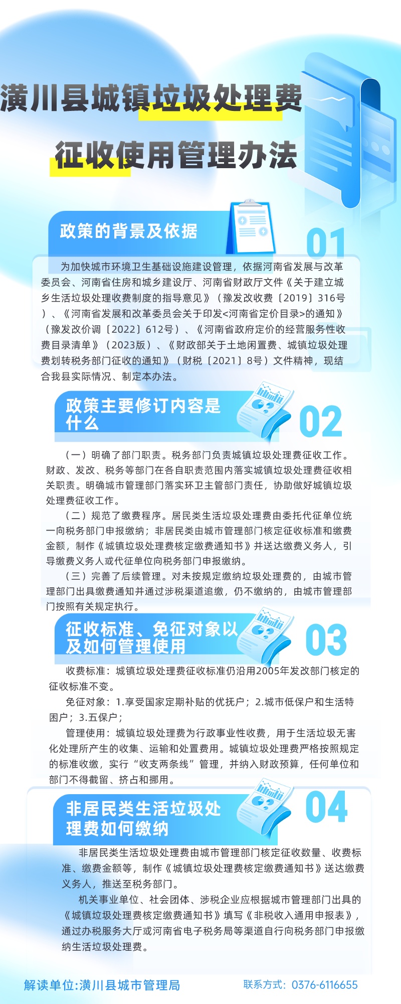 【图片解读】潢川县城镇垃圾处理费征收使用管理办法