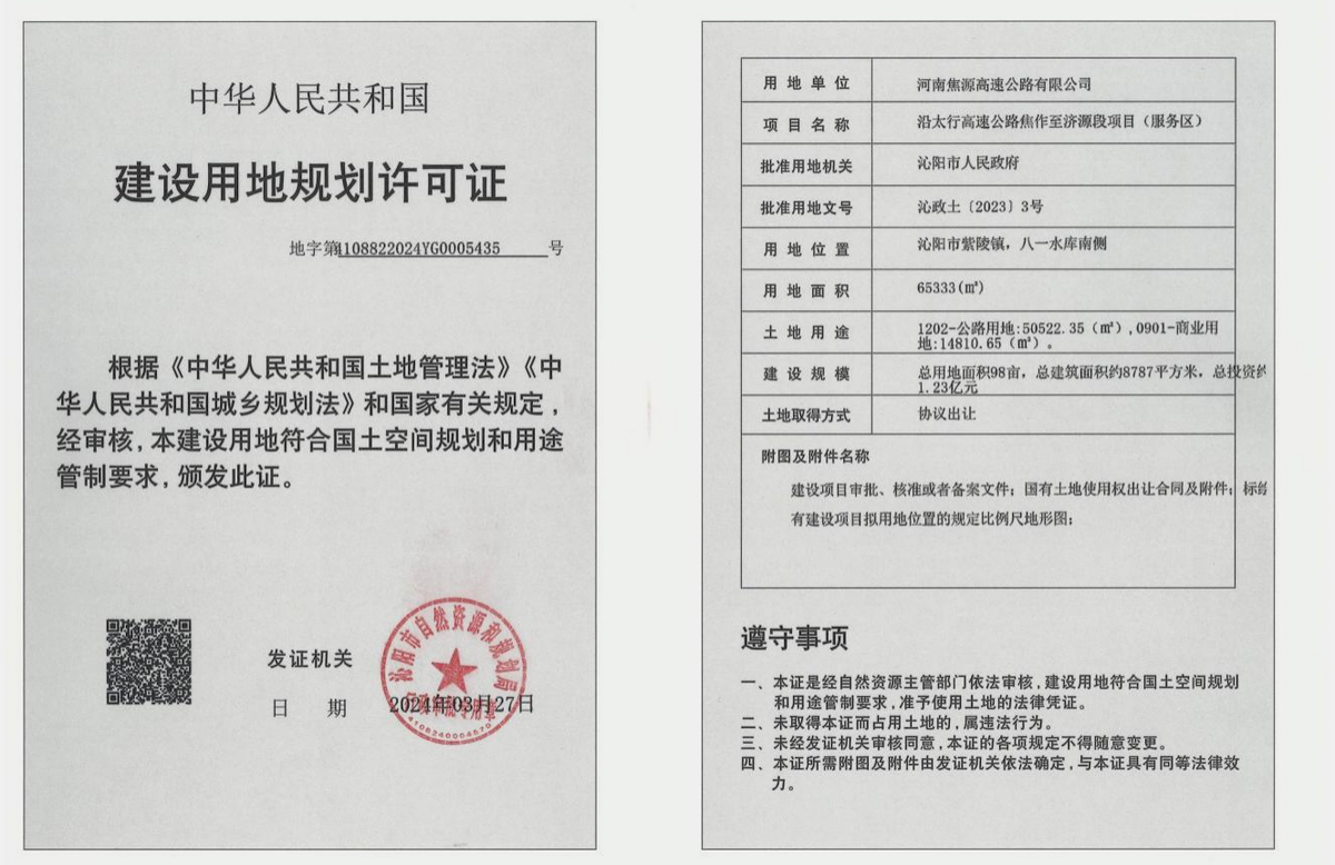 河南焦源高速公路有限公司沿太行高速公路焦作至济源段项目（服务区）建设用地规划许可