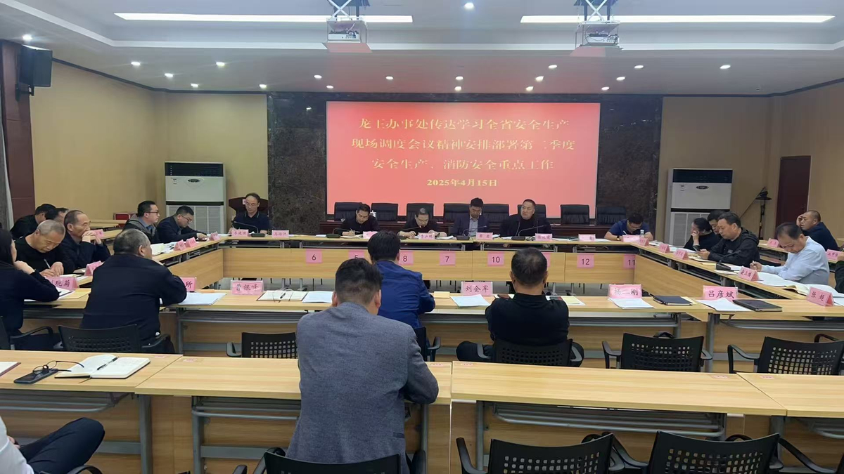 龙王办事处召开第二季度安全生产暨消防安全部署会