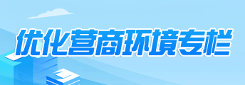 优化营商环境