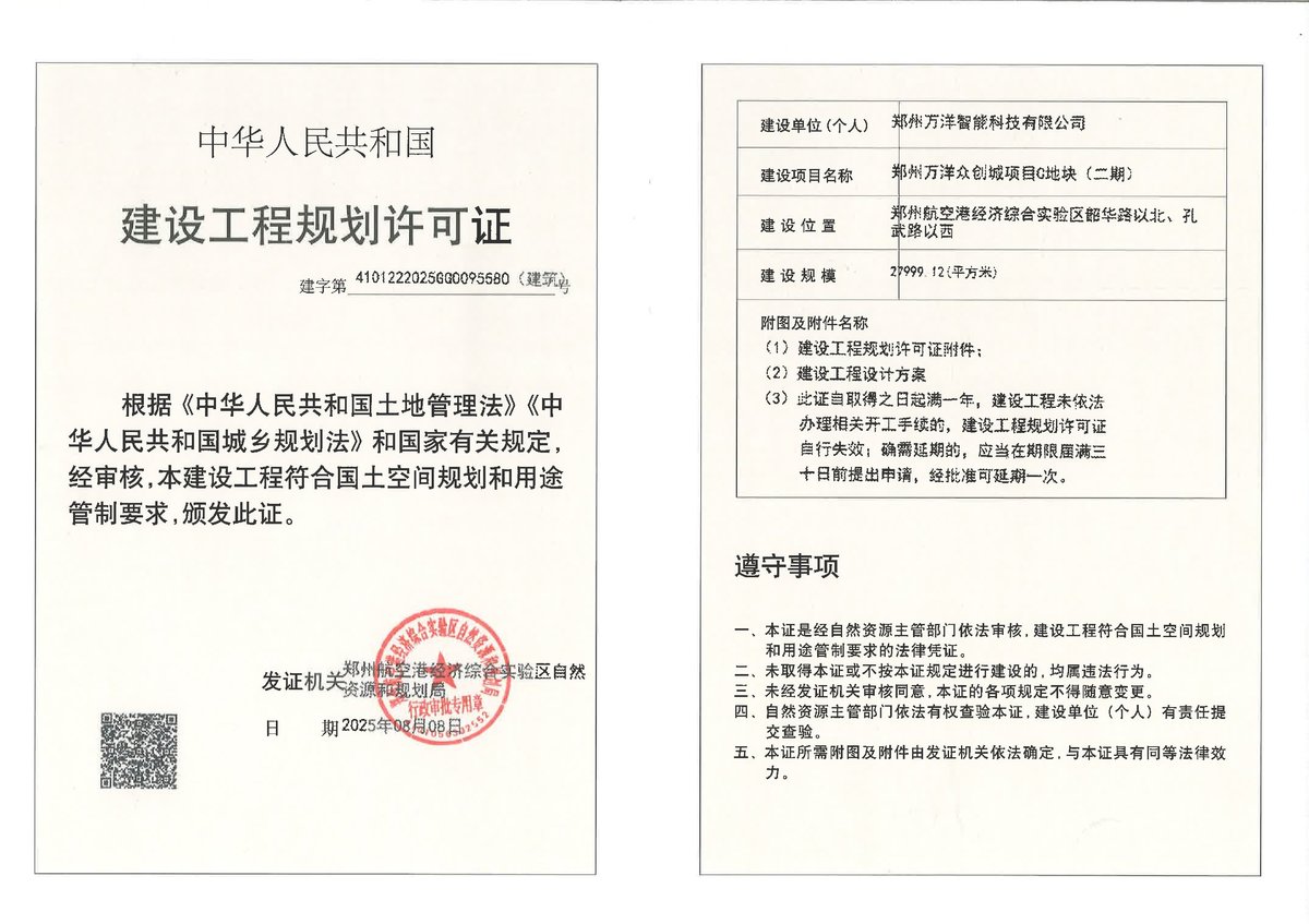 郑州万洋众创城项目C地块(二期)建设工程规划许可证（建筑）批后公告