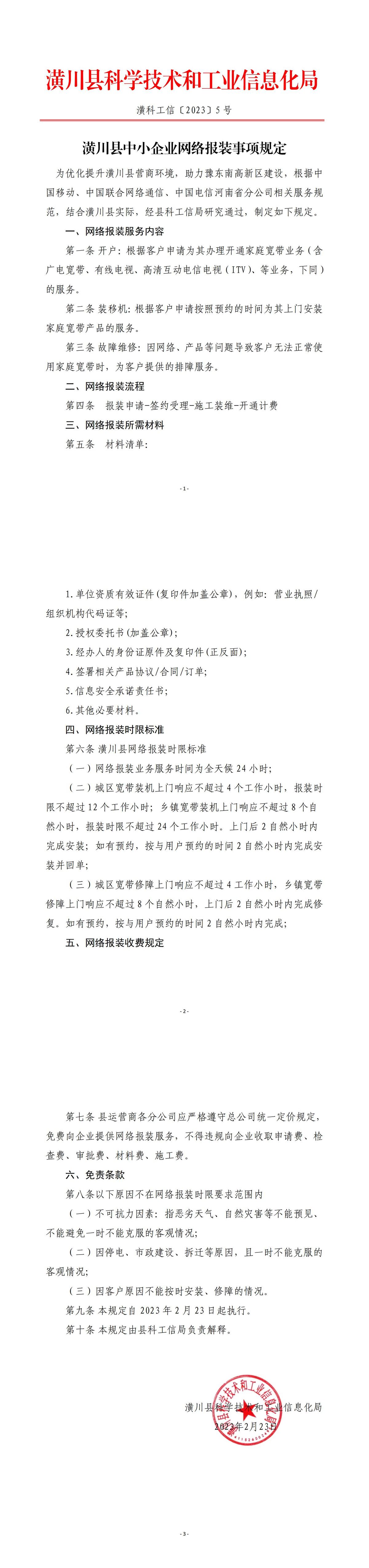 潢川县中小企业网络报装事项规定