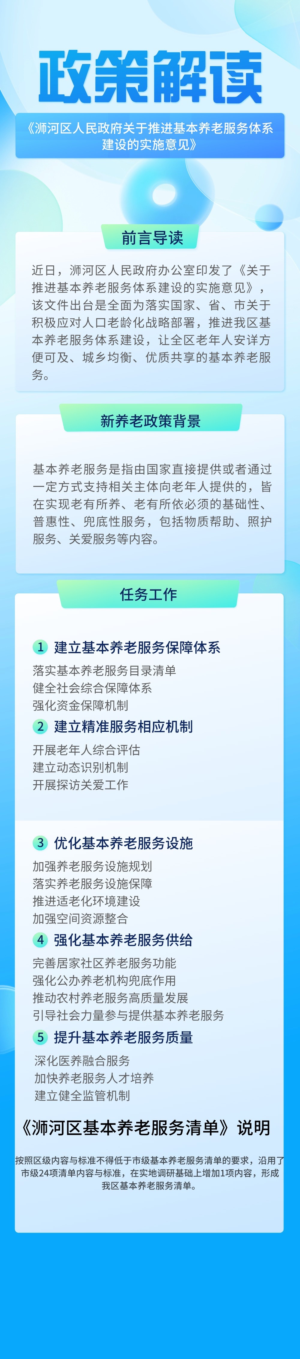 《信阳市浉河区人民政府办公室关于推进基本养老服务体系建设的实施意见》政策解读