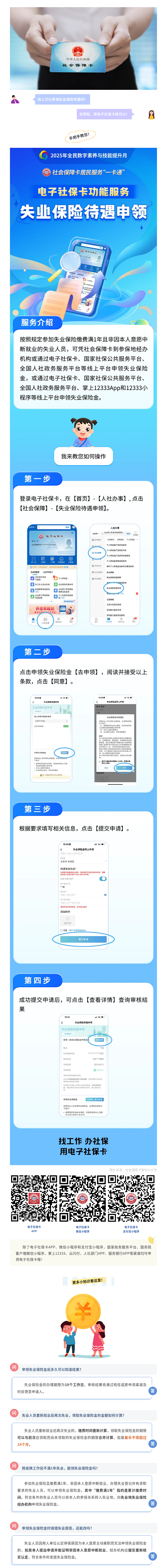 申领失业保险待遇，电子社保卡就能办！教您操作→