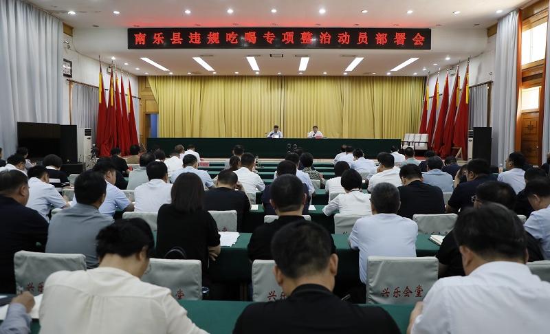 南樂縣召開違規(guī)吃喝專項(xiàng)整治動(dòng)員部署會(huì)