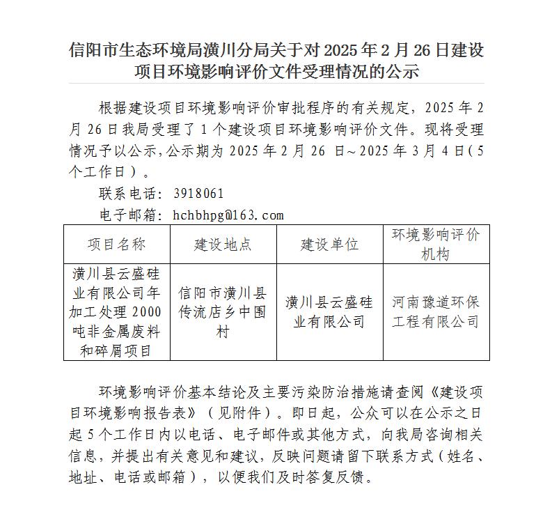 信阳市生态环境局潢川分局关于对2025年2月26日建设项目环境影响评价文件受理情况的公示
