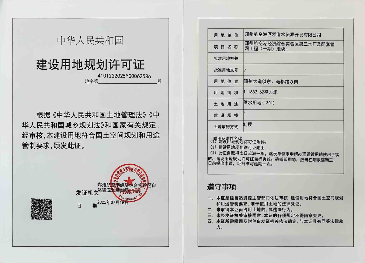 郑州航空港经济综合实验区第三水厂及配套管网工程（一期）地块一建设用地规划许可证批后公告