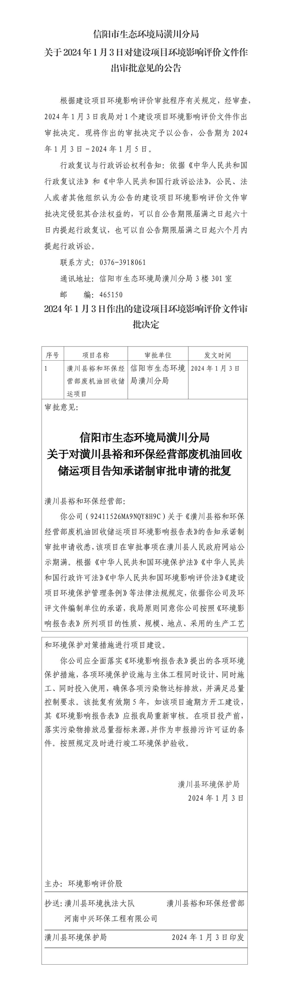 信阳市生态环境局潢川分局关于2024年1月3日对建设项目环境影响评价文件作出审批意见的公告