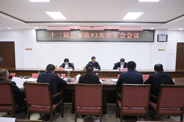 南乐县委书记邵平主持召开十三届县委第92次常委会会议