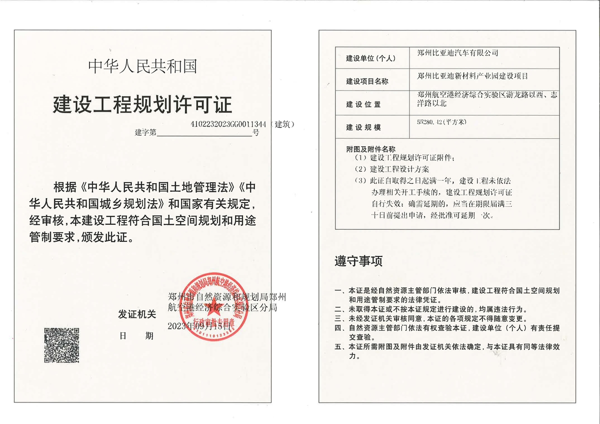 郑州比亚迪新材料产业园建设项目建设工程规划许可证（建筑）批后公告