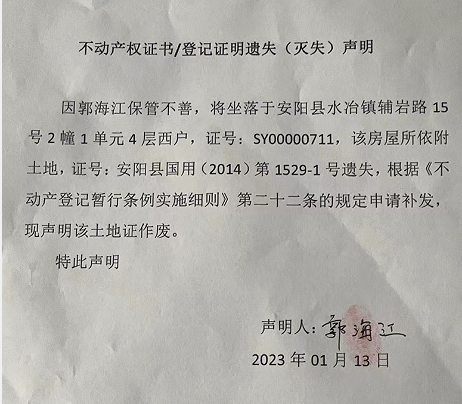 不动产权证书/登记证明遗失（灭失）声明