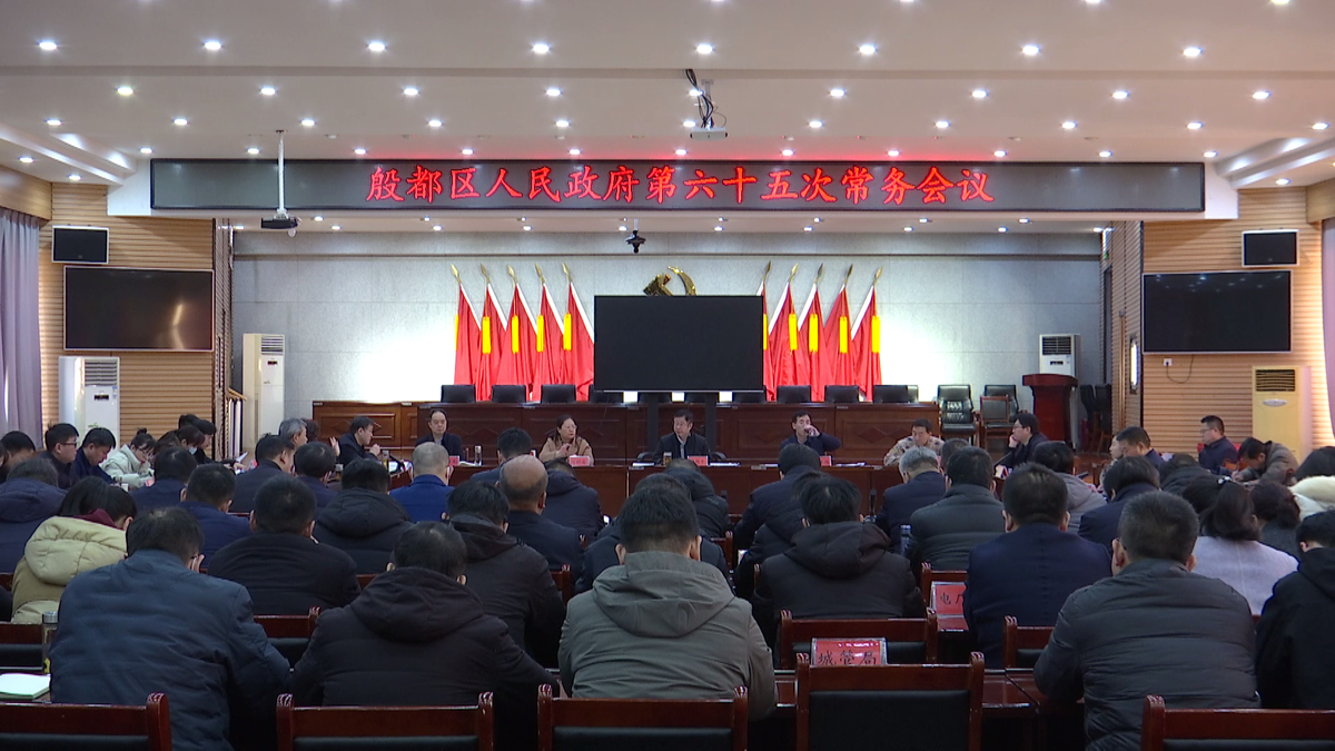 殷都区政府第六十五次常务会议召开