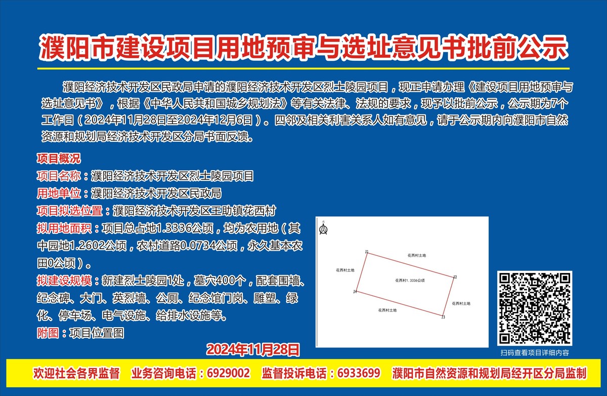 濮阳经济技术开发区民政局——濮阳经济技术开发区烈士陵园项目用地预审与选址意见书批前公示