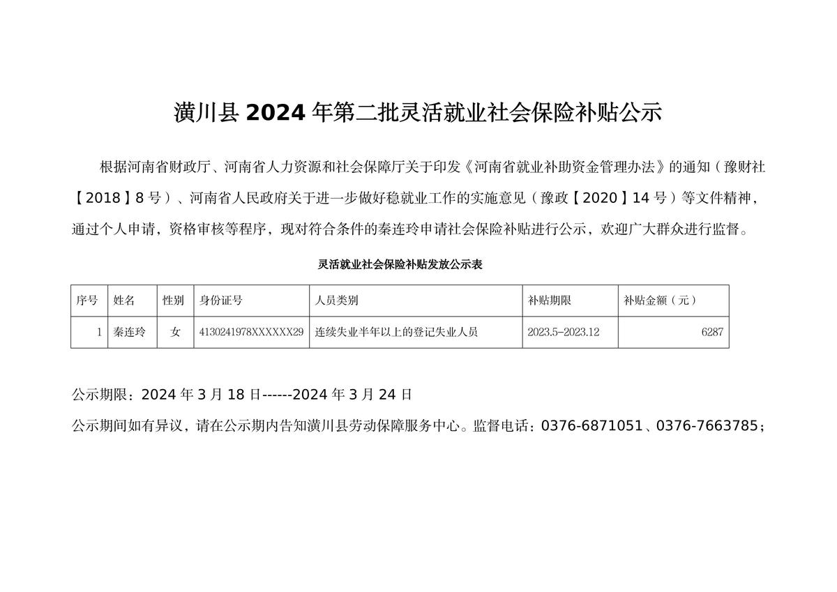 潢川縣2024年第二批靈活就業(yè)社會保險補貼公示