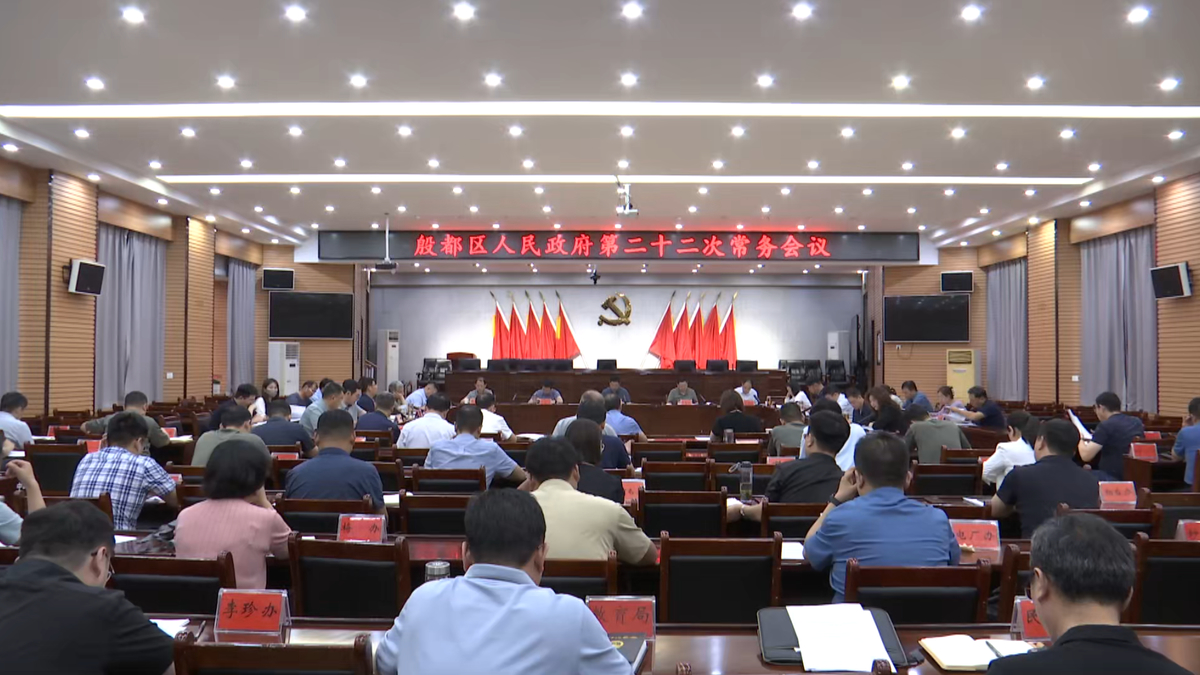 殷都区人民政府第二十二次常务会议召开