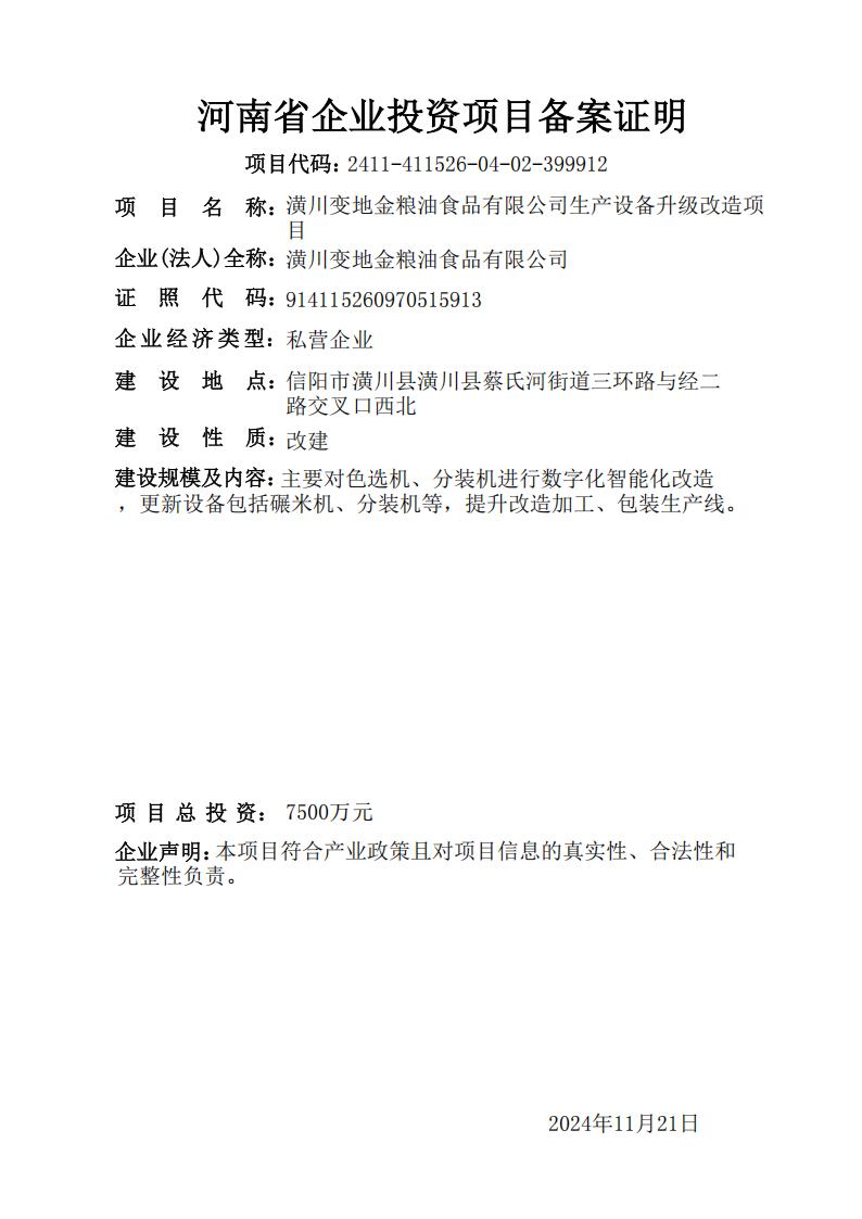 潢川变地金粮油食品有限公司生产设备升级改造项目
