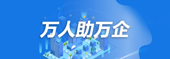 万人助万企