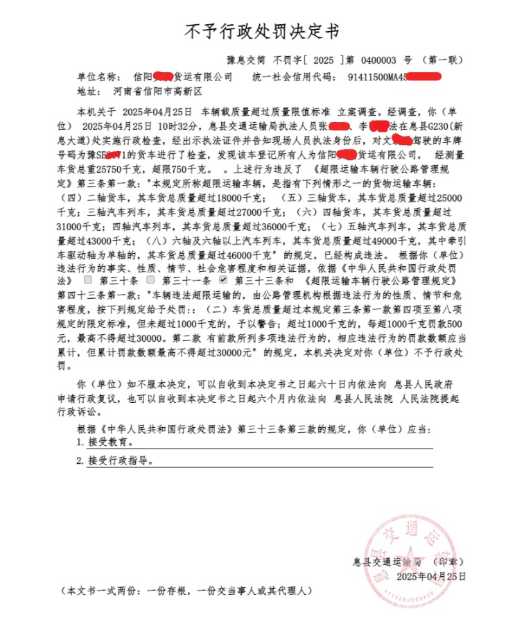不予行政处罚决定书