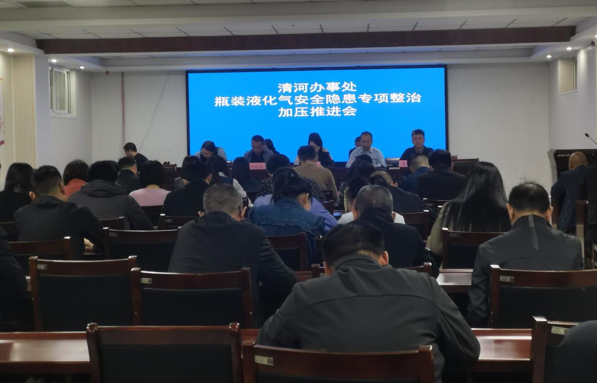 清河办事处召开燃气安全整治专题会议 拧紧安全生产“责任阀”