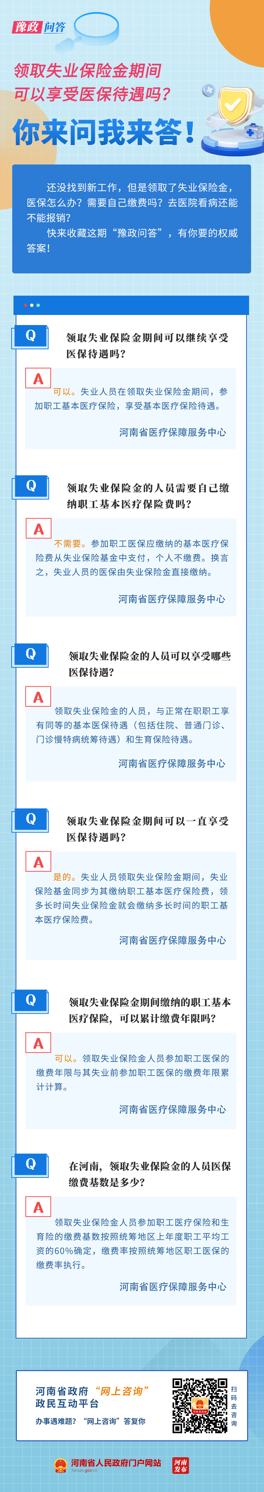 豫政问答丨领取失业保险金期间可以享受医保待遇吗？解答来啦