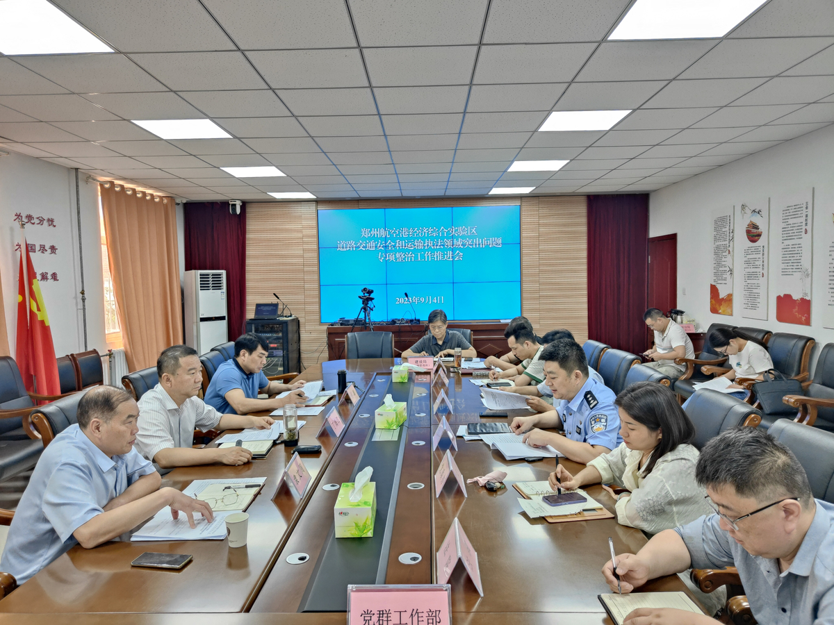 郑州航空港区召开道路交通安全和运输执法领域突出问题专项整治工作推进会