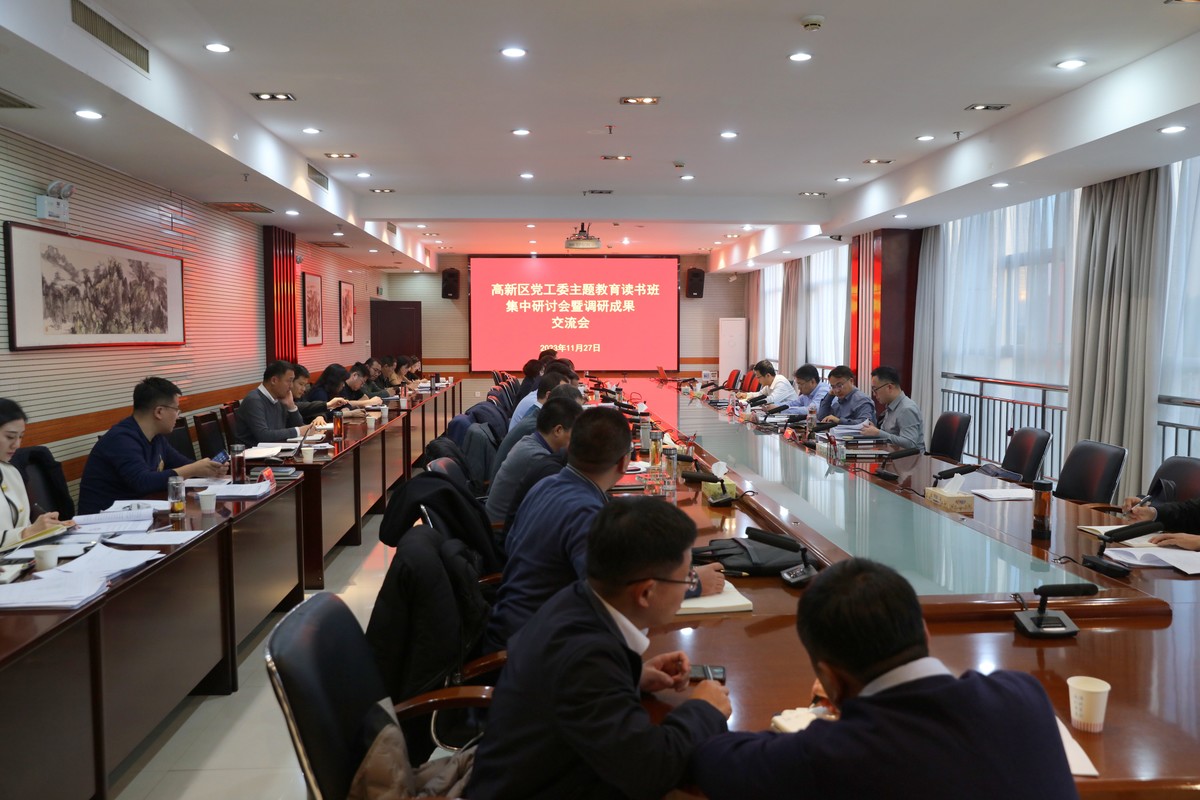 高新区召开学习贯彻习近平新时代中国特色社会主义思想主题教育第二期读书班集中研讨会暨调研成果交流会