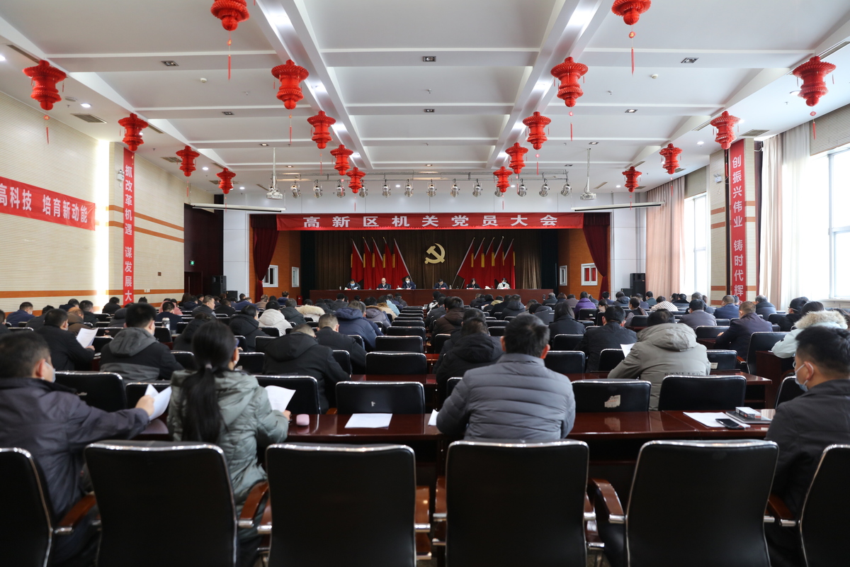 安阳高新区召开机关党员大会安阳高新区召开机关党员大会  　　选举产生新一届机关党委委员、纪委委员