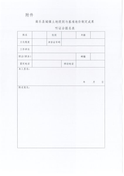 南乐县自然资源局关于南乐县城镇土地级别与基准地价制定成果听证公告