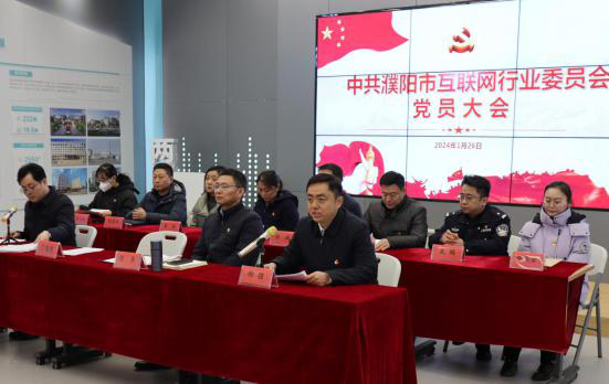 中共濮阳市互联网行业委员会党员大会在电商园隆重召开