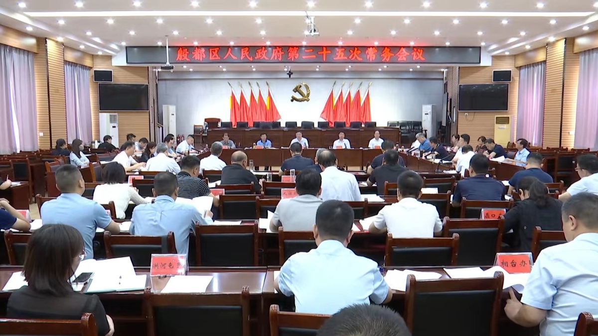 殷都区政府第二十五次常务会议召开