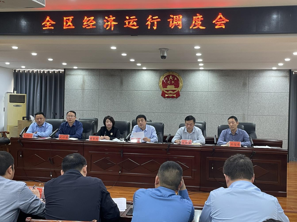殷都区召开全区经济运行调度会