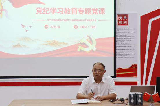 电商园党支部开展党纪学习教育专题党课
