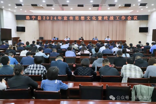 洛宁县2024年宣传思想文化暨统战工作会议召开