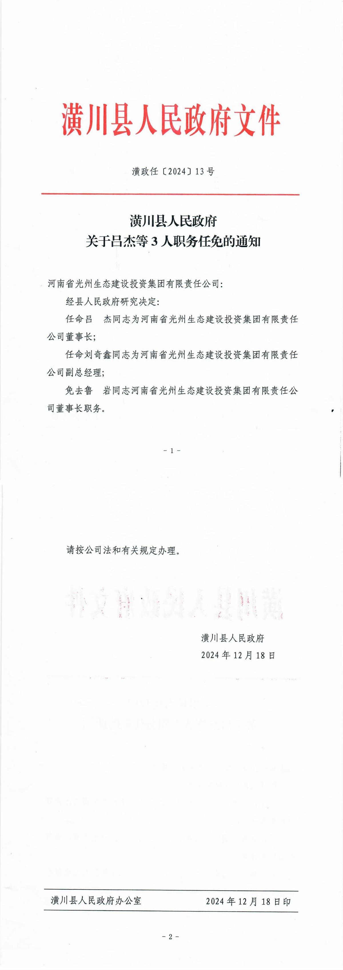 潢政任〔2024〕13号潢川县人民政府关于吕杰等3人职务任免的通知