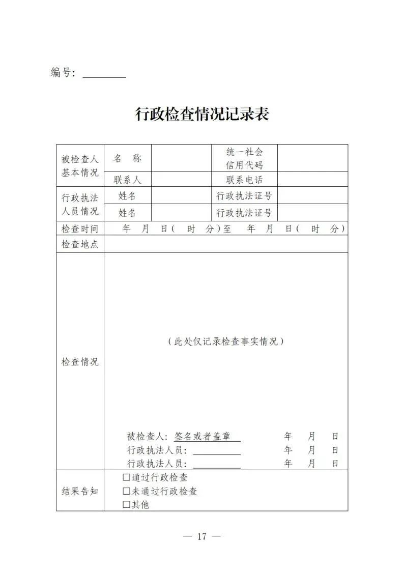 行政检查情况记录表