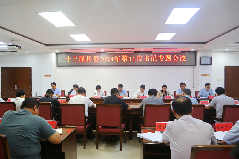十三届县委2024年第11次书记专题会议召开