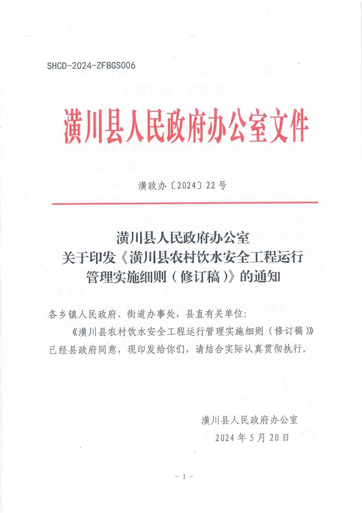 潢政辦〔2024〕22號潢川縣人民政府辦公室關(guān)于印發(fā)《潢川縣農(nóng)村飲水安全工程運行管理實施細則(修訂稿)》的通知