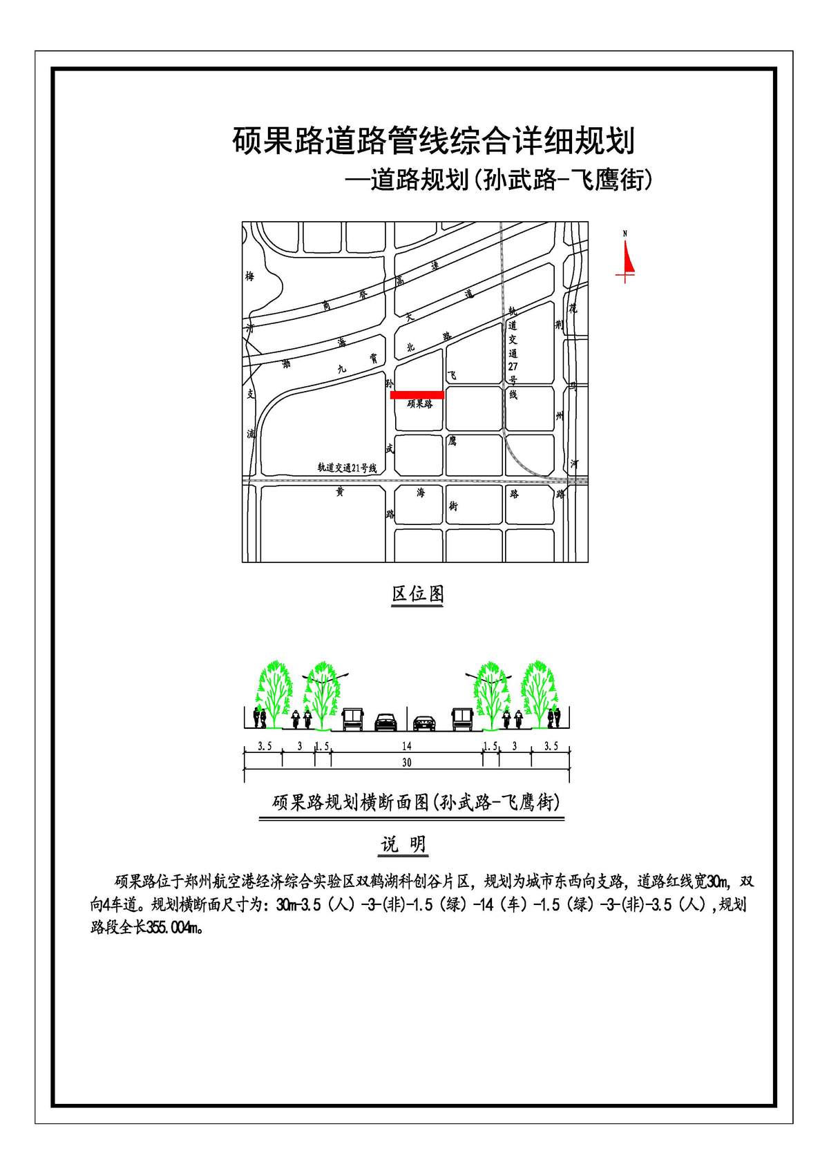 硕果路(孙武路-飞鹰街)道路管线综合详细规划（道路规划）公示