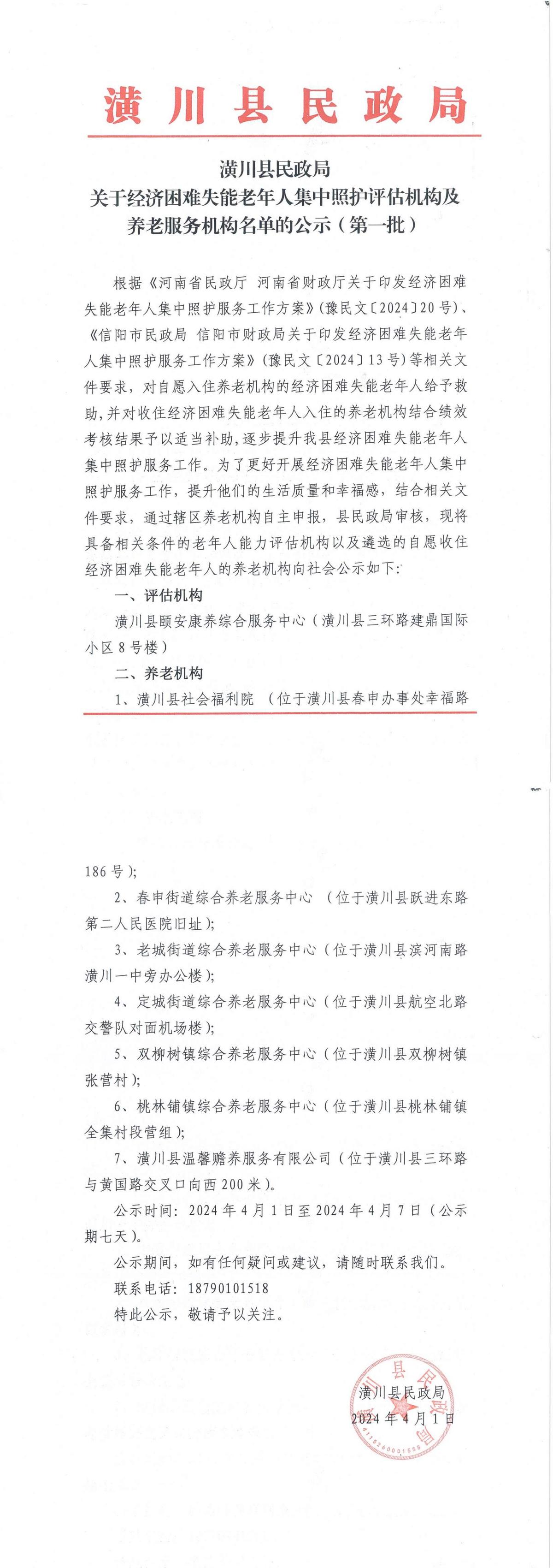 关于经济困难失能老年人集中照护评估机构及养老服务机构名单的公示（第一批）