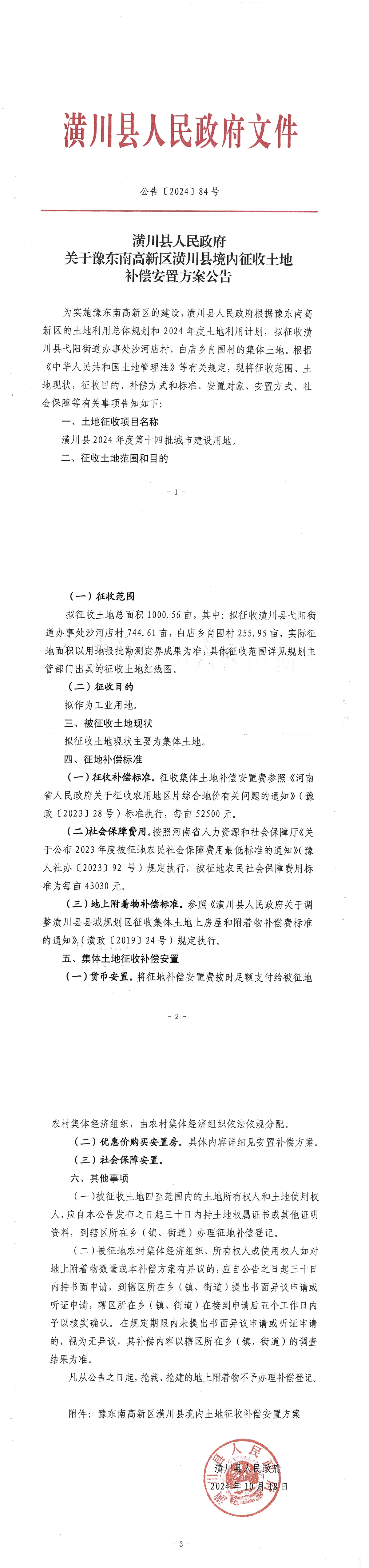 公告〔2024〕84号潢川县人民政府关于豫东南高新区潢川县境内征收土地补偿安置方案公告