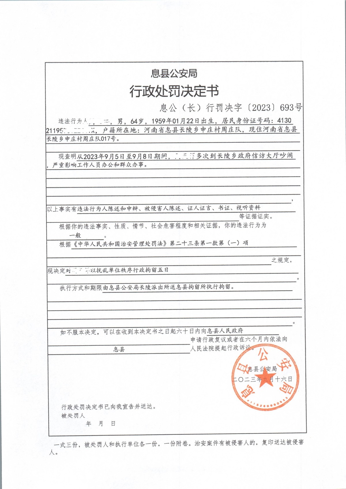 息县公安局行政执法决定信息