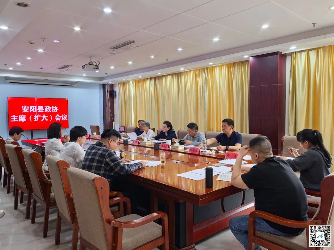 安阳县政协主席（扩大）会议召开