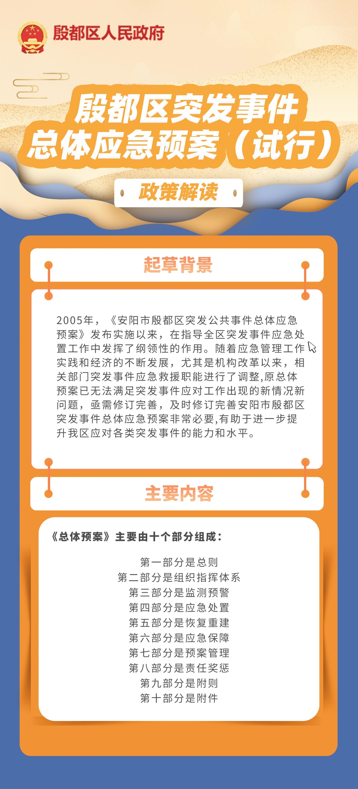 《殷都区人民政府关于印发安阳市殷都区突发事件总体应急预案（试行）的通知》政策解读