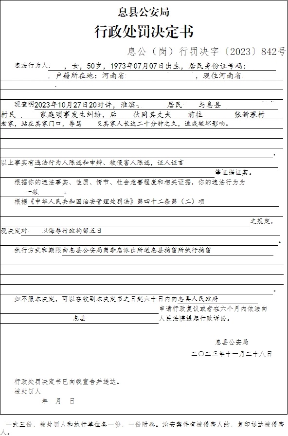 息县公安局行政执法决定信息