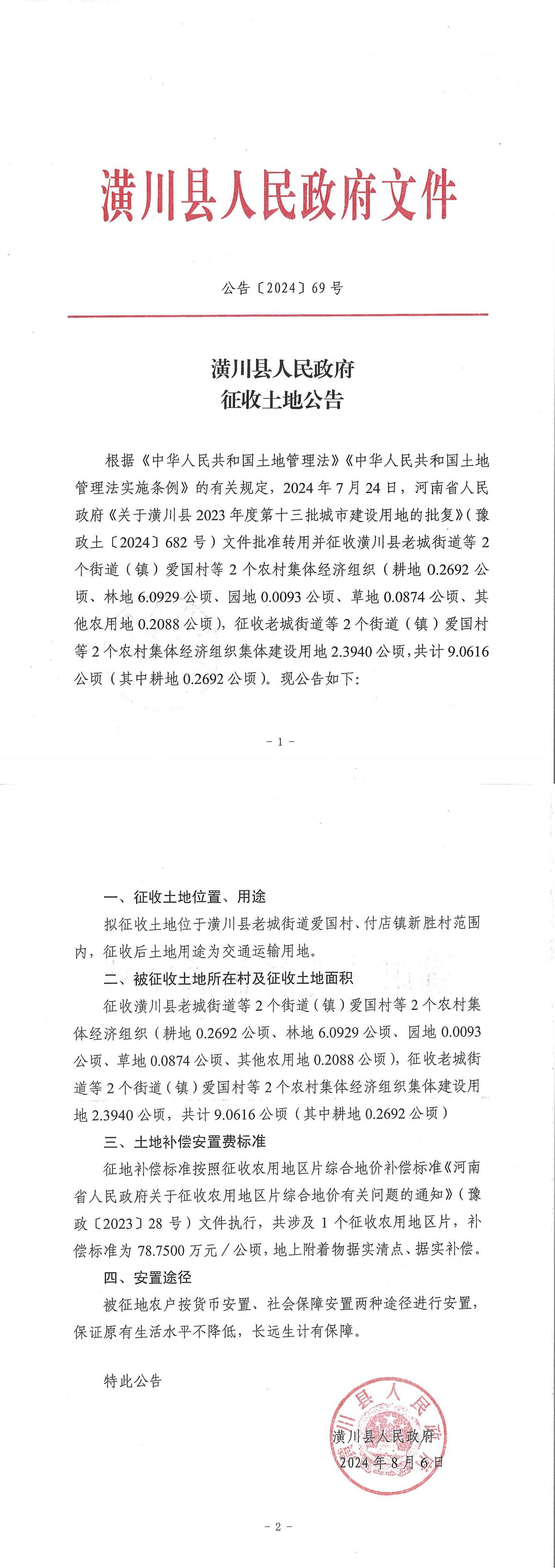 公告〔2024〕69号潢川县人民政府征收土地公告