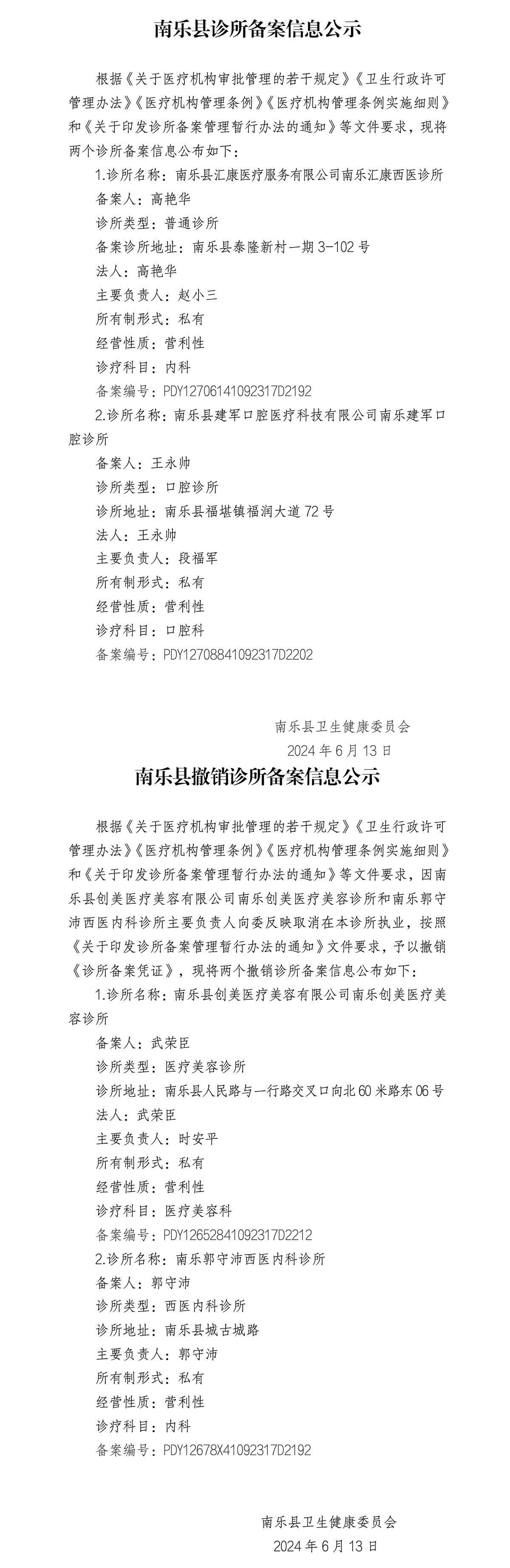 診所備案和撤銷(xiāo)備案信息公告公示