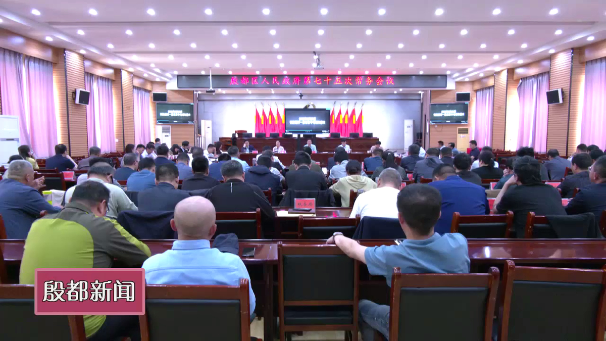 殷都区政府第七十五次常务会议召开
