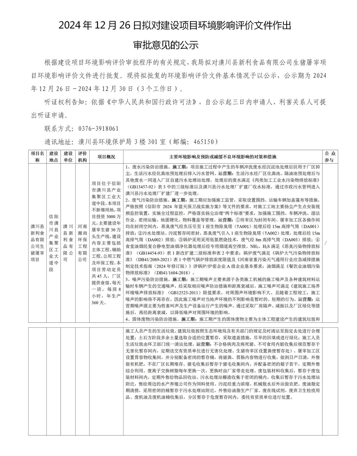 2024年12月26日拟对建设项目环境影响评价文件作出审批意见的公示