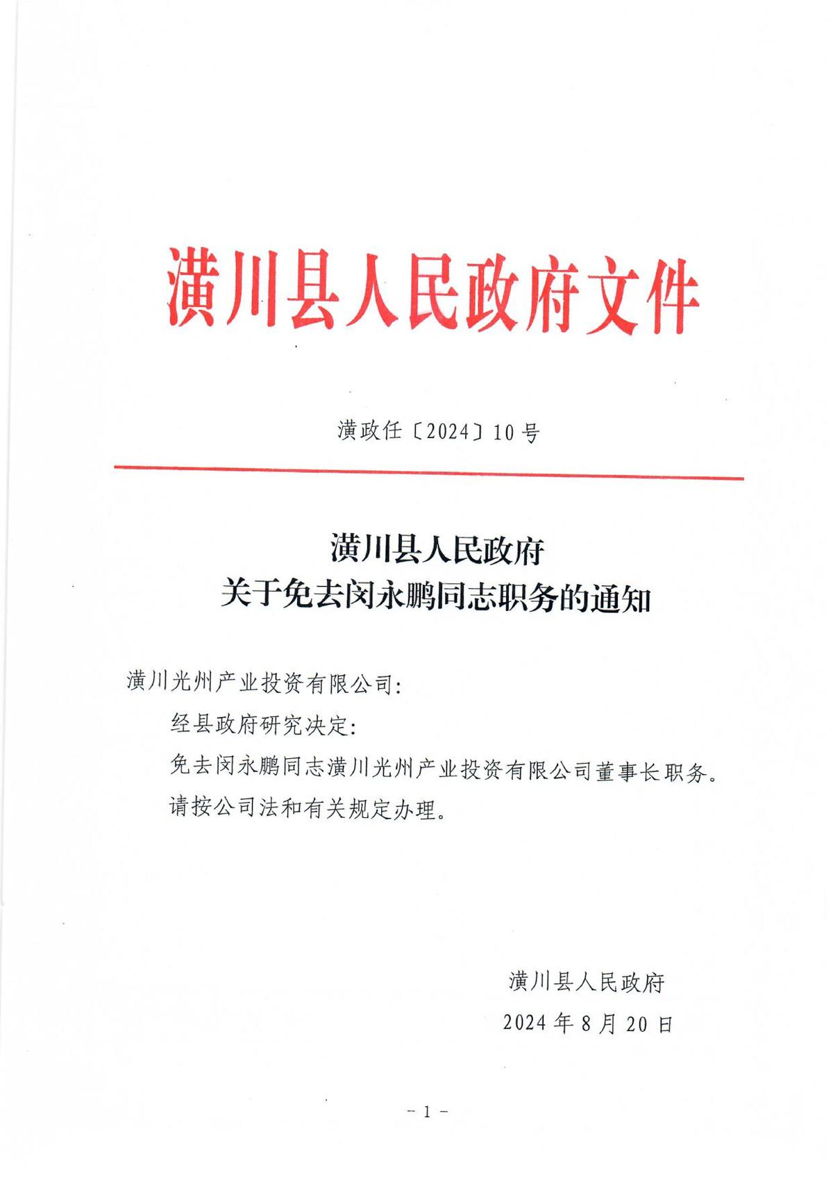 潢政任〔2024〕10号潢川县人民政府关于免去闵永鹏同志职务的通知