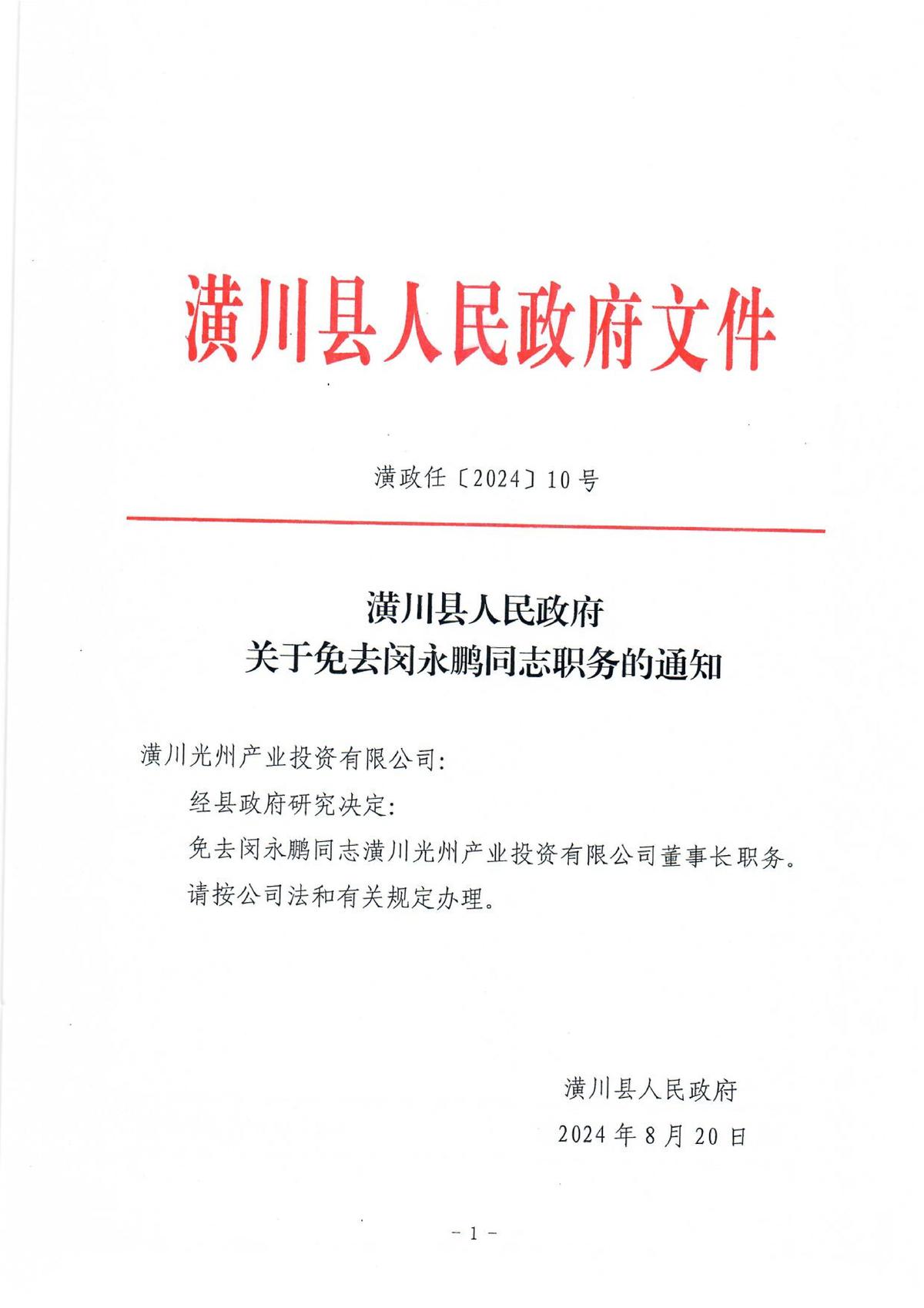 潢政任〔2024〕10號潢川縣人民政府關(guān)于免去閔永鵬同志職務(wù)的通知